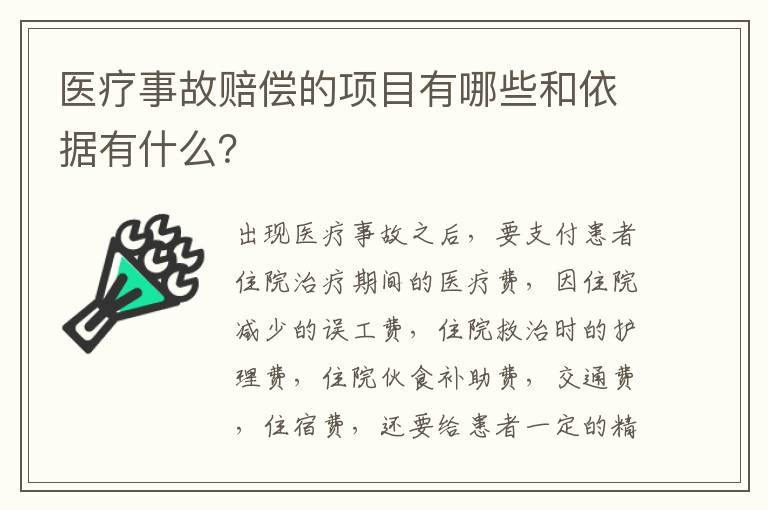 医疗事故赔偿的项目有哪些和依据有什么？
