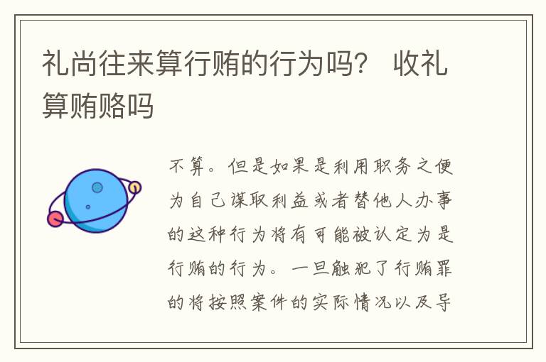 礼尚往来算行贿的行为吗？ 收礼算贿赂吗