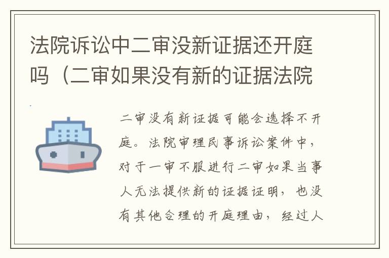 法院诉讼中二审没新证据还开庭吗（二审如果没有新的证据法院会改判吗）