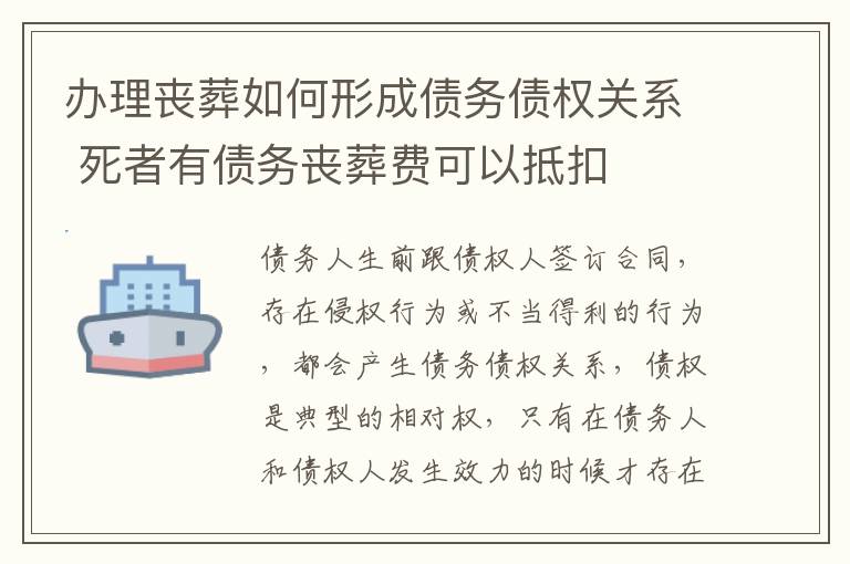办理丧葬如何形成债务债权关系 死者有债务丧葬费可以抵扣