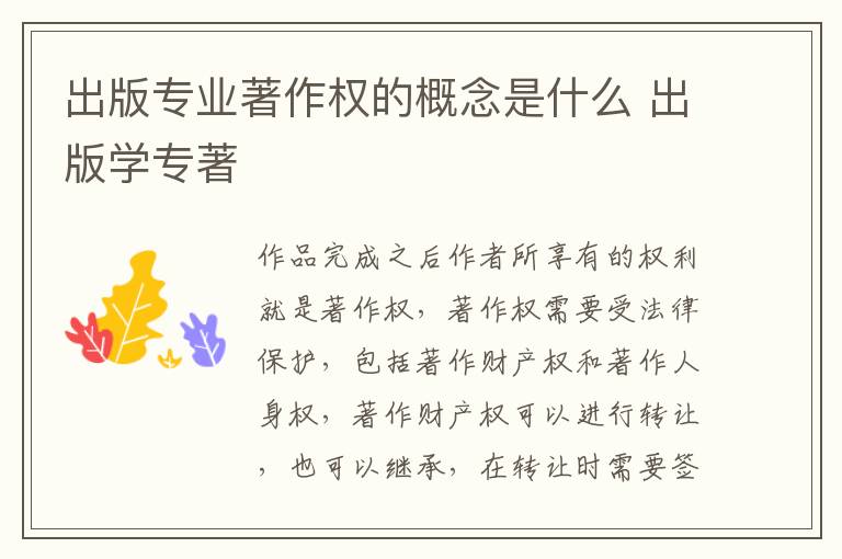 出版专业著作权的概念是什么 出版学专著
