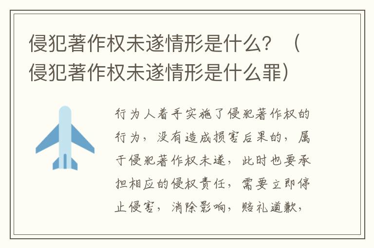 侵犯著作权未遂情形是什么？（侵犯著作权未遂情形是什么罪）