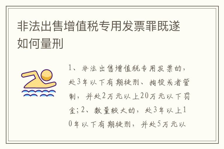 非法出售增值税专用发票罪既遂如何量刑