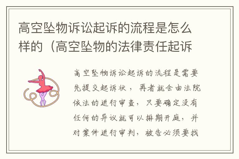 高空坠物诉讼起诉的流程是怎么样的（高空坠物的法律责任起诉对象）