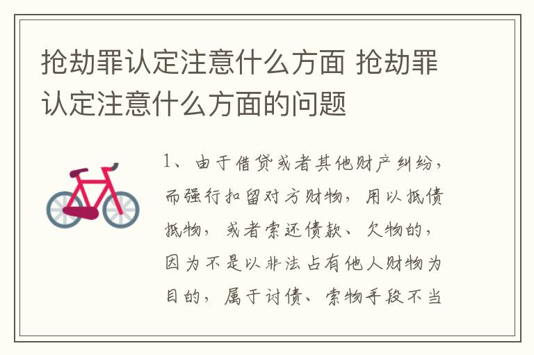 抢劫罪认定注意什么方面 抢劫罪认定注意什么方面的问题
