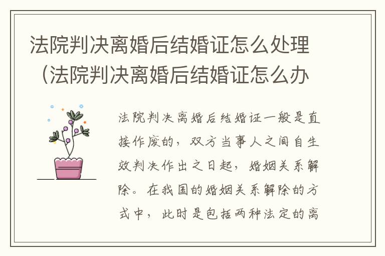 法院判决离婚后结婚证怎么处理（法院判决离婚后结婚证怎么办）