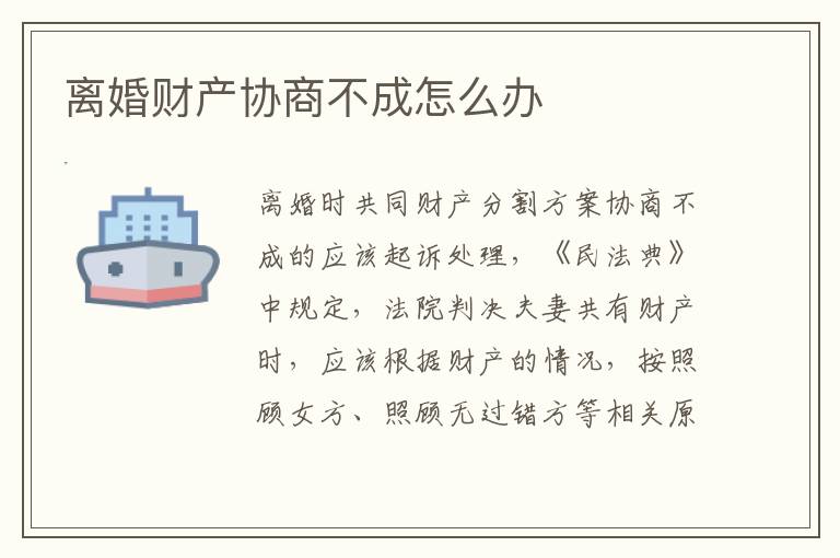 离婚财产协商不成怎么办