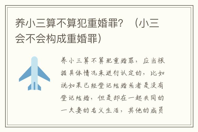 养小三算不算犯重婚罪？（小三会不会构成重婚罪）