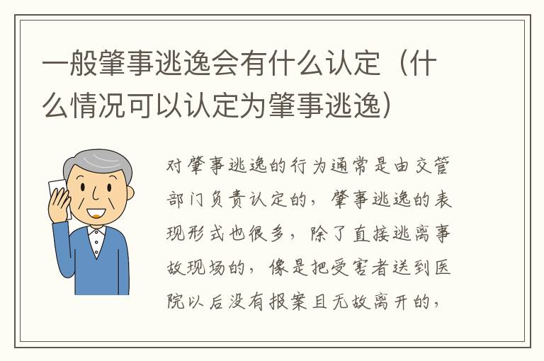 一般肇事逃逸会有什么认定（什么情况可以认定为肇事逃逸）