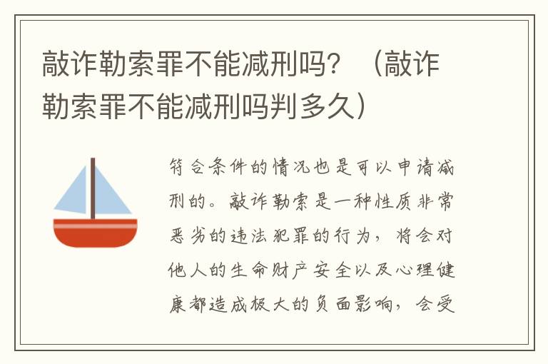 敲诈勒索罪不能减刑吗？（敲诈勒索罪不能减刑吗判多久）