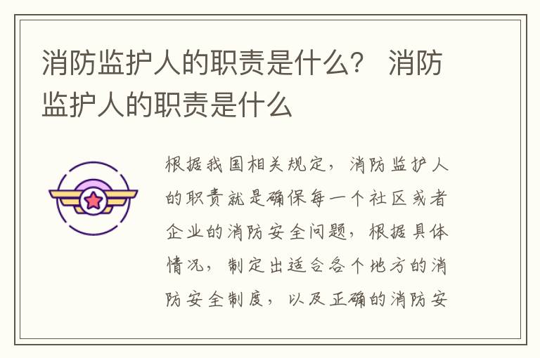 消防监护人的职责是什么？ 消防监护人的职责是什么
