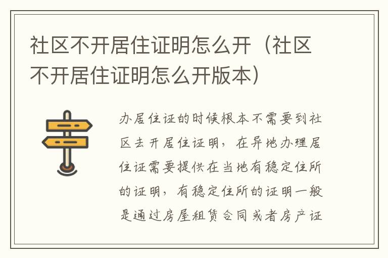 社区不开居住证明怎么开（社区不开居住证明怎么开版本）