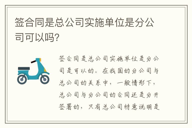 签合同是总公司实施单位是分公司可以吗？