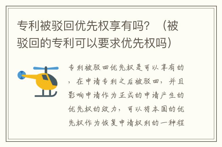 专利被驳回优先权享有吗？（被驳回的专利可以要求优先权吗）