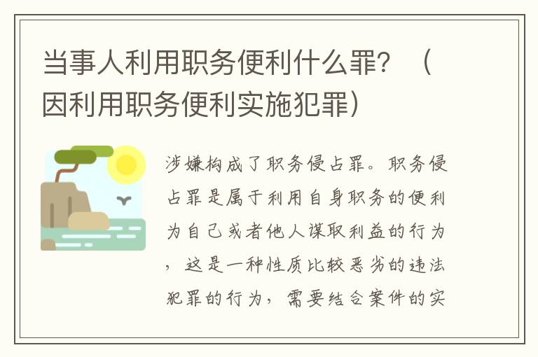 当事人利用职务便利什么罪？（因利用职务便利实施犯罪）
