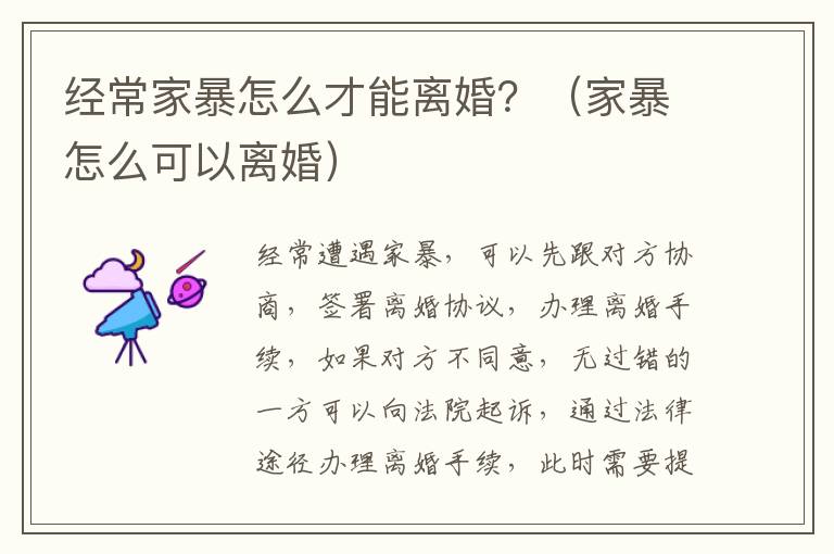 经常家暴怎么才能离婚？（家暴怎么可以离婚）