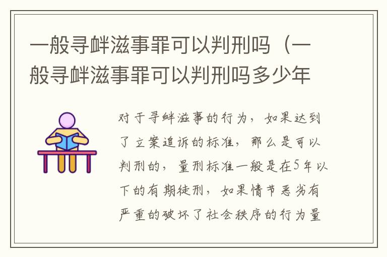 一般寻衅滋事罪可以判刑吗（一般寻衅滋事罪可以判刑吗多少年）
