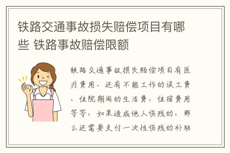 铁路交通事故损失赔偿项目有哪些 铁路事故赔偿限额