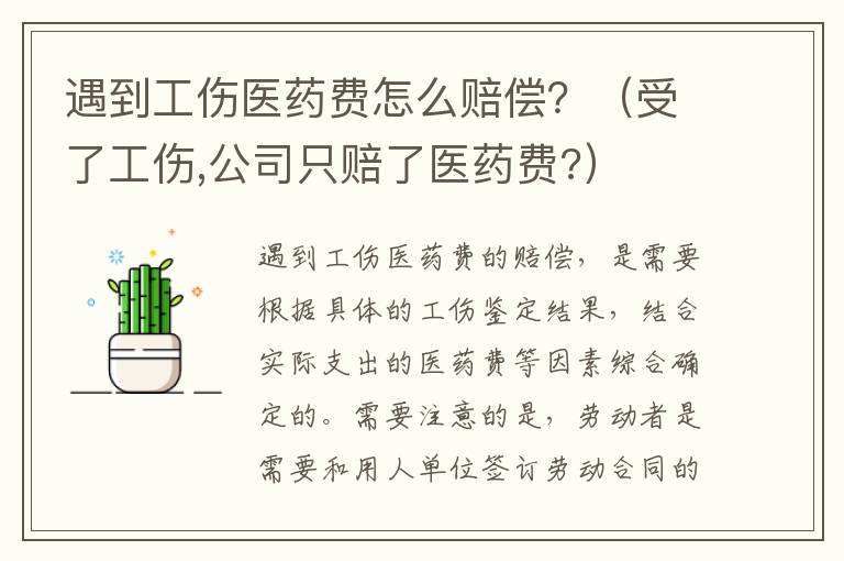 遇到工伤医药费怎么赔偿？（受了工伤,公司只赔了医药费?）