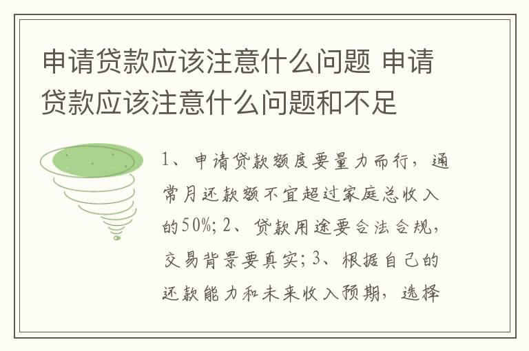 申请贷款应该注意什么问题 申请贷款应该注意什么问题和不足