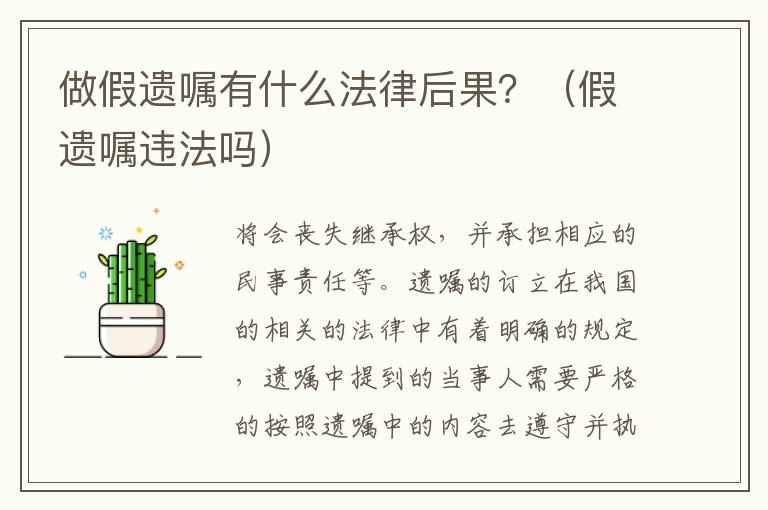 做假遗嘱有什么法律后果？（假遗嘱违法吗）