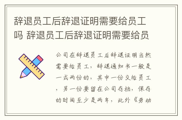 辞退员工后辞退证明需要给员工吗 辞退员工后辞退证明需要给员工吗