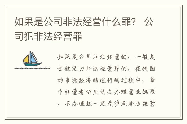 如果是公司非法经营什么罪？ 公司犯非法经营罪