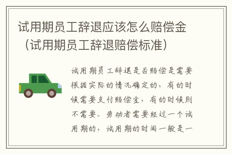 试用期员工辞退应该怎么赔偿金（试用期员工辞退赔偿标准）