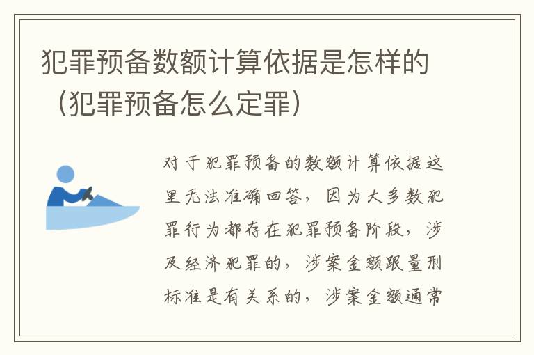 犯罪预备数额计算依据是怎样的（犯罪预备怎么定罪）
