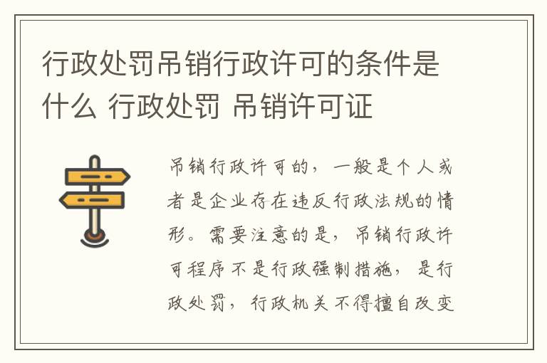 行政处罚吊销行政许可的条件是什么 行政处罚 吊销许可证