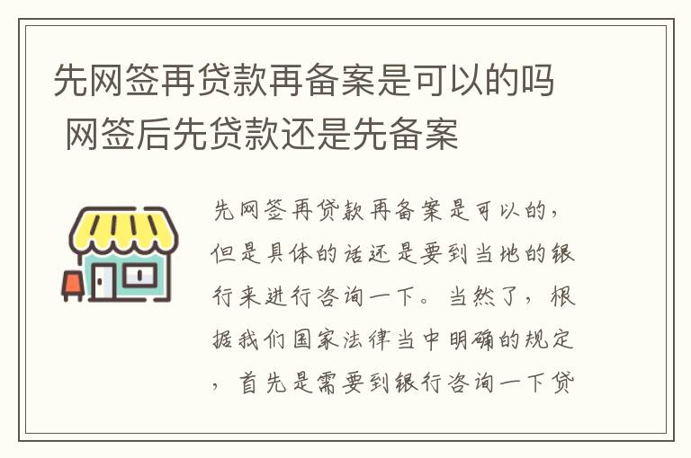 先网签再贷款再备案是可以的吗 网签后先贷款还是先备案