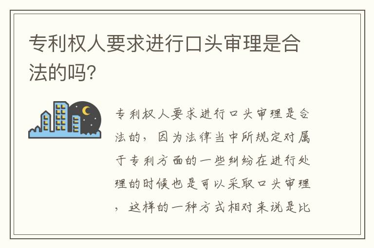 专利权人要求进行口头审理是合法的吗？