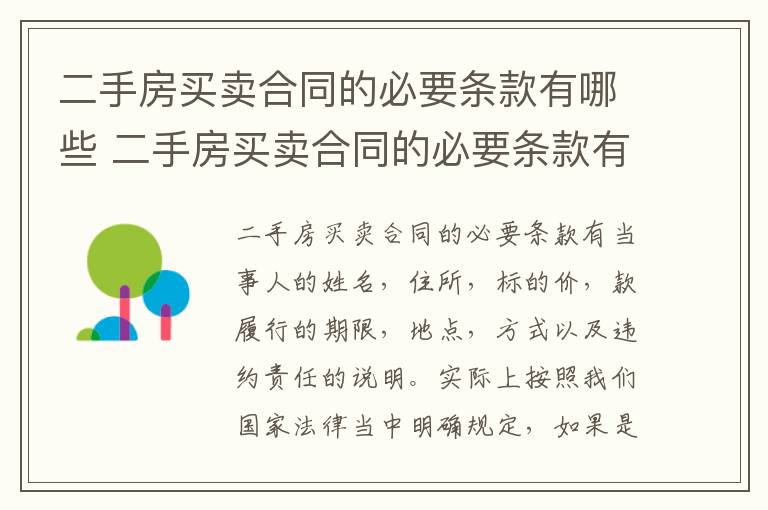 二手房买卖合同的必要条款有哪些 二手房买卖合同的必要条款有哪些要求