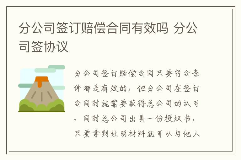 分公司签订赔偿合同有效吗 分公司签协议