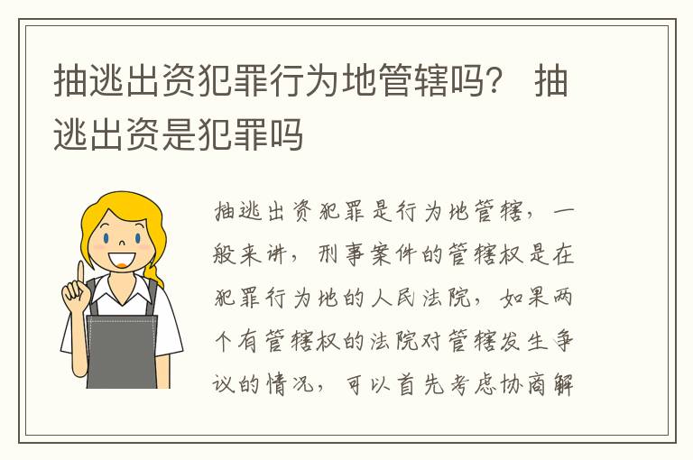 抽逃出资犯罪行为地管辖吗？ 抽逃出资是犯罪吗