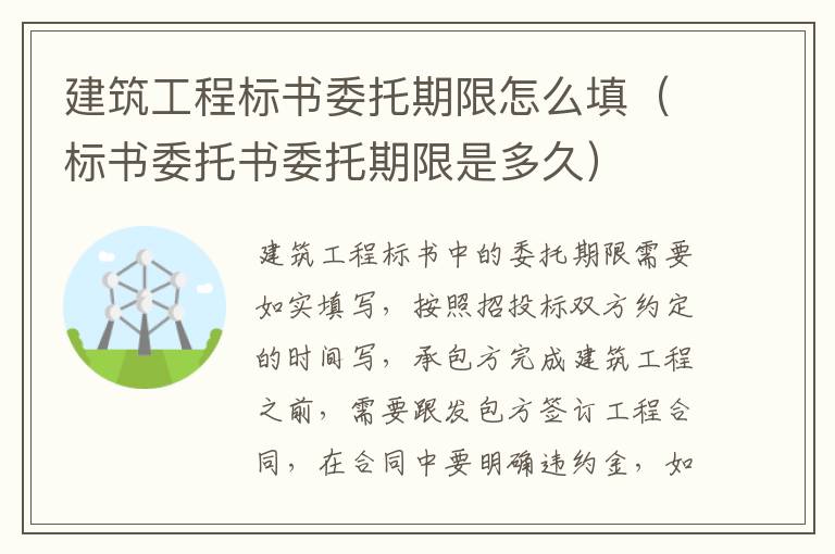 建筑工程标书委托期限怎么填（标书委托书委托期限是多久）