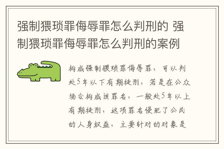 强制猥琐罪侮辱罪怎么判刑的 强制猥琐罪侮辱罪怎么判刑的案例
