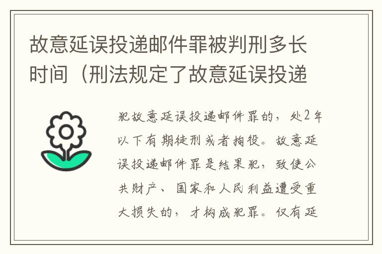 故意延误投递邮件罪被判刑多长时间（刑法规定了故意延误投递邮件罪）