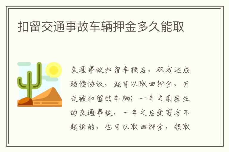 扣留交通事故车辆押金多久能取
