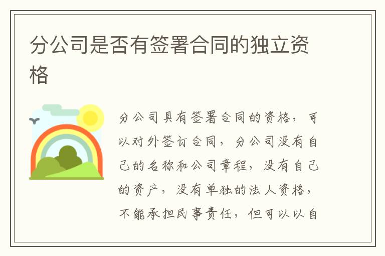 分公司是否有签署合同的独立资格