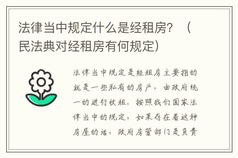 法律当中规定什么是经租房？（民法典对经租房有何规定）