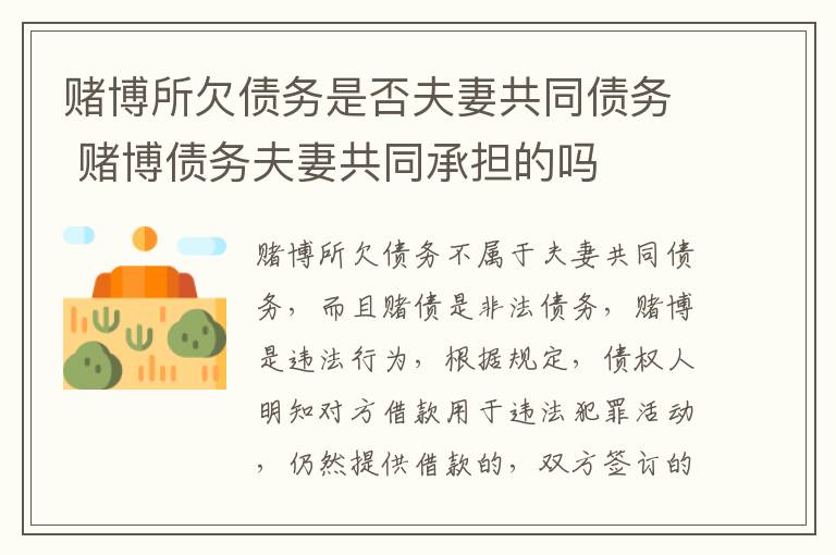 赌博所欠债务是否夫妻共同债务 赌博债务夫妻共同承担的吗