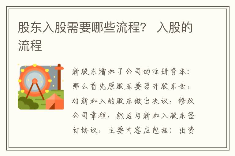 股东入股需要哪些流程？ 入股的流程