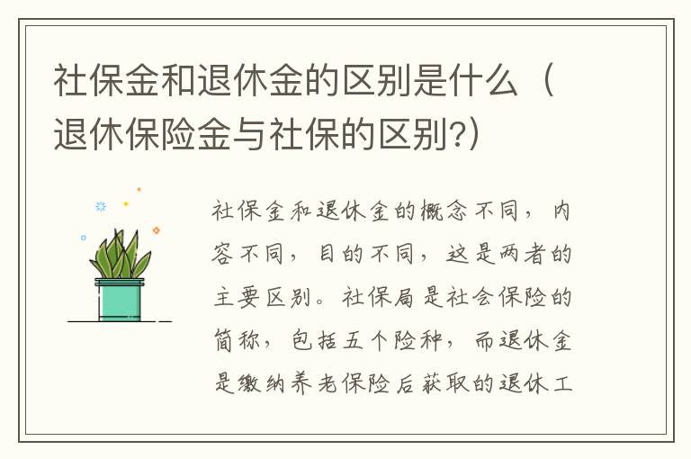 社保金和退休金的区别是什么（退休保险金与社保的区别?）