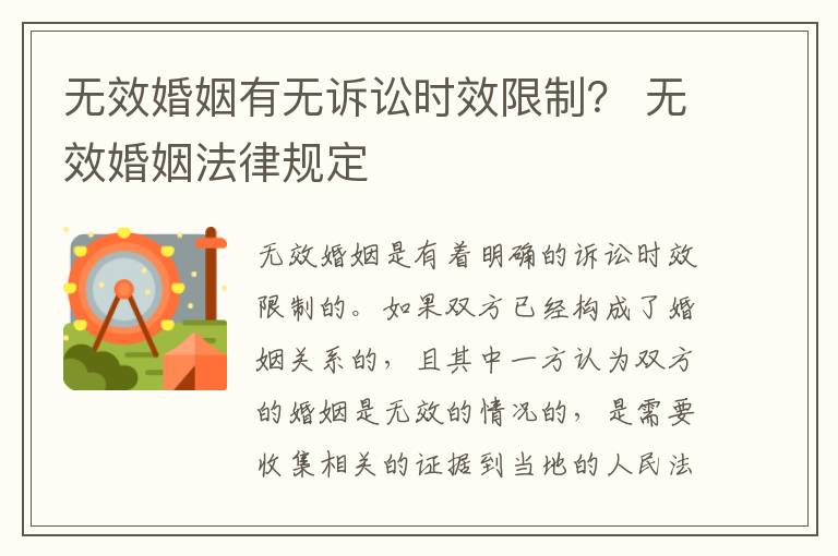 无效婚姻有无诉讼时效限制？ 无效婚姻法律规定