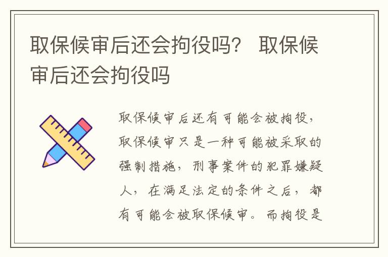 取保候审后还会拘役吗？ 取保候审后还会拘役吗