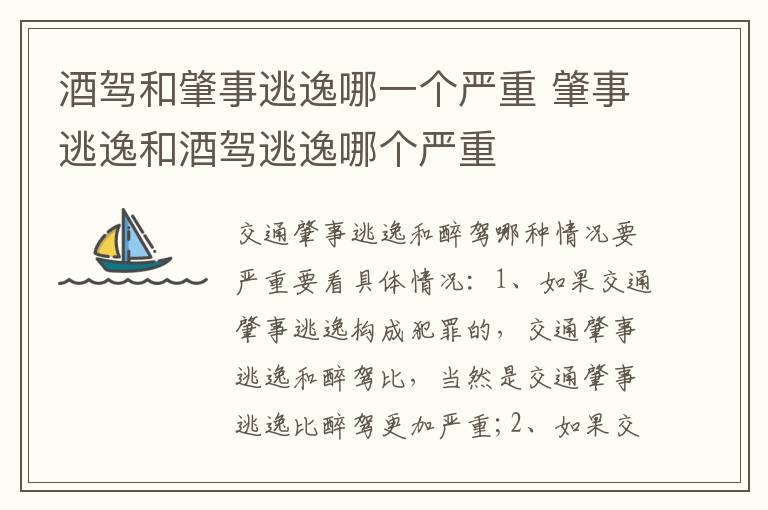 酒驾和肇事逃逸哪一个严重 肇事逃逸和酒驾逃逸哪个严重