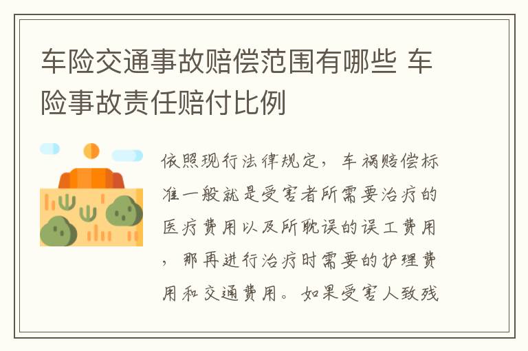 车险交通事故赔偿范围有哪些 车险事故责任赔付比例