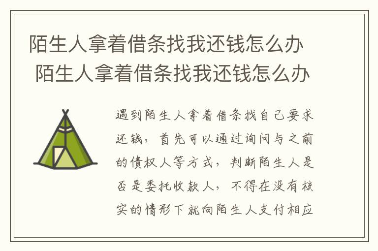 陌生人拿着借条找我还钱怎么办 陌生人拿着借条找我还钱怎么办呢