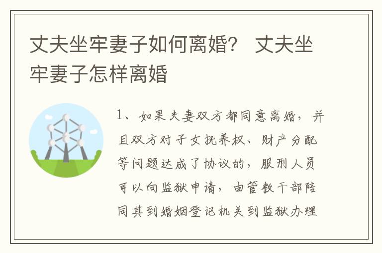丈夫坐牢妻子如何离婚？ 丈夫坐牢妻子怎样离婚